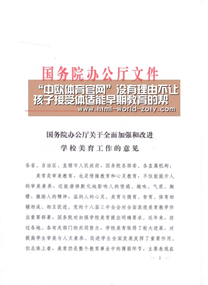 “中欧体育官网”没有理由不让孩子接受体适能早期教育的帮助(图2) 中欧体育平台