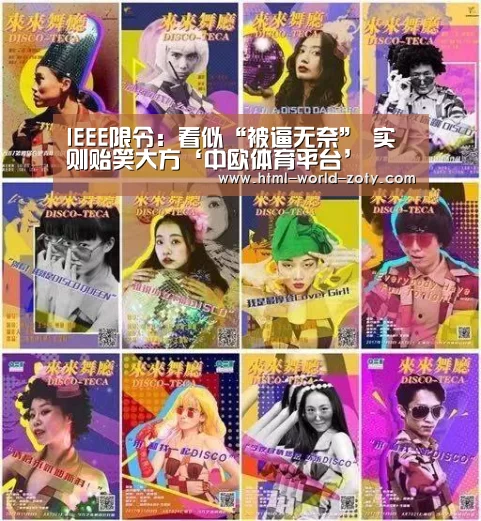 IEEE限令:看似“被逼无奈” 实则贻笑大方‘中欧体育平台’(图2) 中欧体育