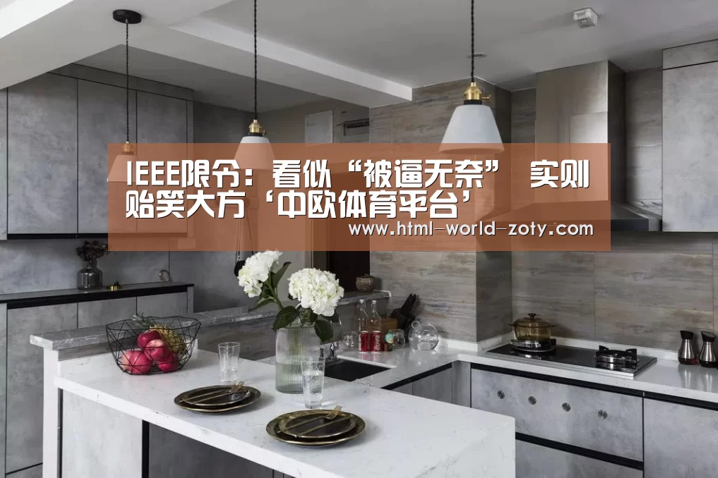 IEEE限令:看似“被逼无奈” 实则贻笑大方‘中欧体育平台’(图1) 中欧体育官网