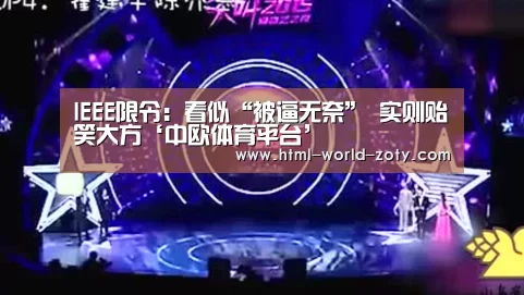 IEEE限令:看似“被逼无奈” 实则贻笑大方‘中欧体育平台’(图3) zoty体育