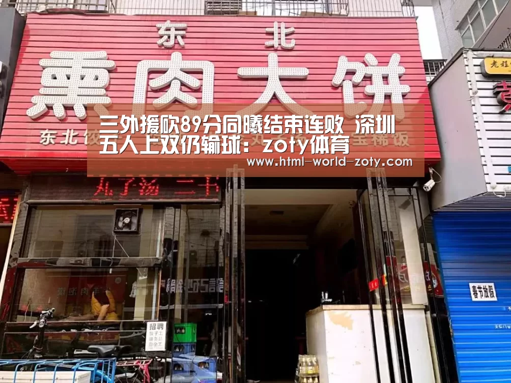 三外援砍89分同曦结束连败 深圳五人上双仍输球:zoty体育(图3) 中欧体育官网