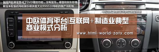 中欧体育平台|互联网+制造业典型商业模式分析(图1) 中欧体育