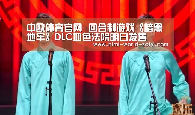 中欧体育官网-回合制游戏《暗黑地牢》DLC血色法院明日发售(图2) 中欧体育官网