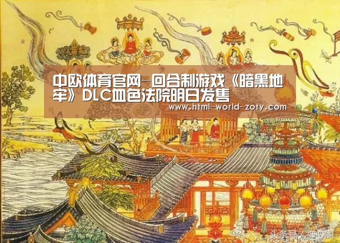 中欧体育官网-回合制游戏《暗黑地牢》DLC血色法院明日发售(图1) 中欧体育官网