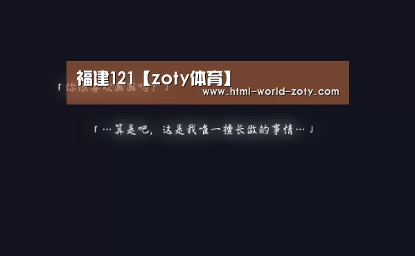 福建121【zoty体育】(图1) zoty体育