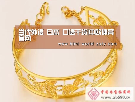 当代外语 日本 口语干货|中欧体育官网(图3) zoty体育