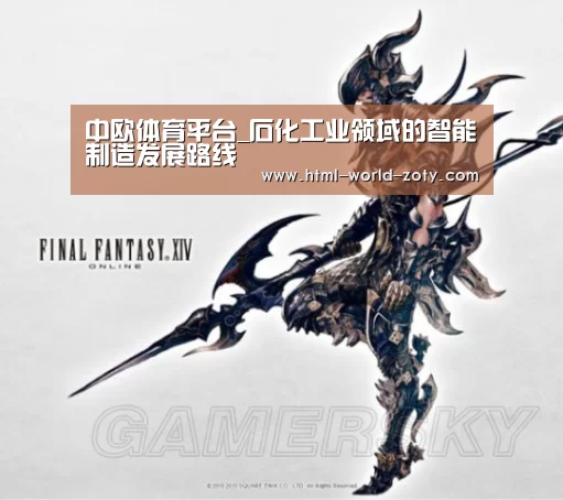 中欧体育平台_石化工业领域的智能制造发展路线(图2) zoty体育