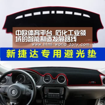 中欧体育平台_石化工业领域的智能制造发展路线(图3) 中欧体育