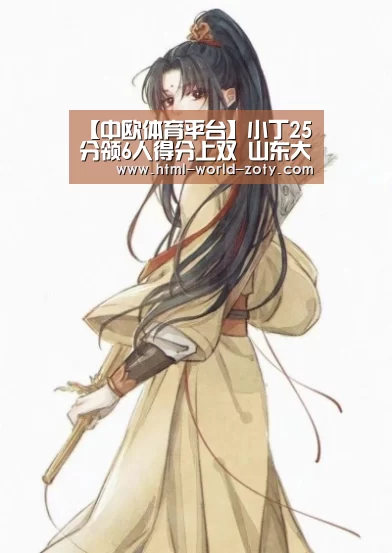 【中欧体育平台】小丁25分领6人得分上双 山东大胜浙江取七连胜(图1) 中欧体育
