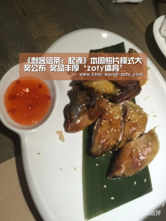 《刺客信条:起源》本周照片模式大奖公布 奖品丰厚‘zoty体育’(图2) 中欧体育官网
