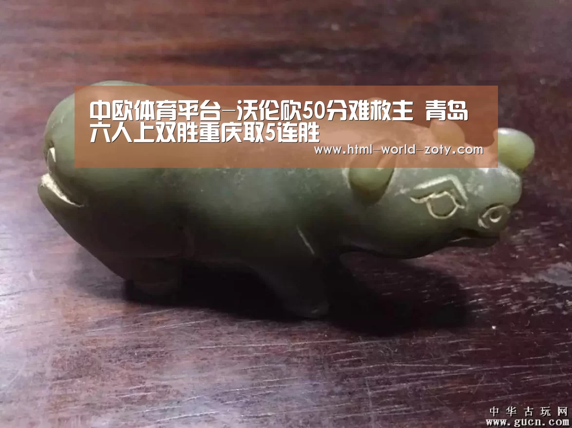 中欧体育平台-沃伦砍50分难救主 青岛六人上双胜重庆取5连胜(图1) 中欧体育
