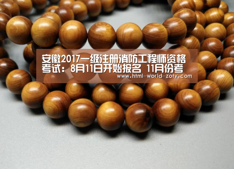 安徽2017一级注册消防工程师资格考试:8月11日开始报名 11月份考试‘zoty体育’(图3) 中欧体育官网