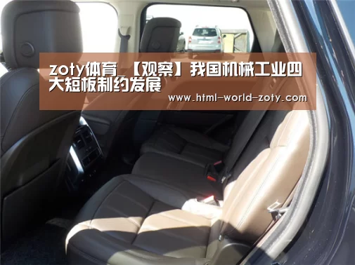 zoty体育_【观察】我国机械工业四大短板制约发展(图2) zoty体育