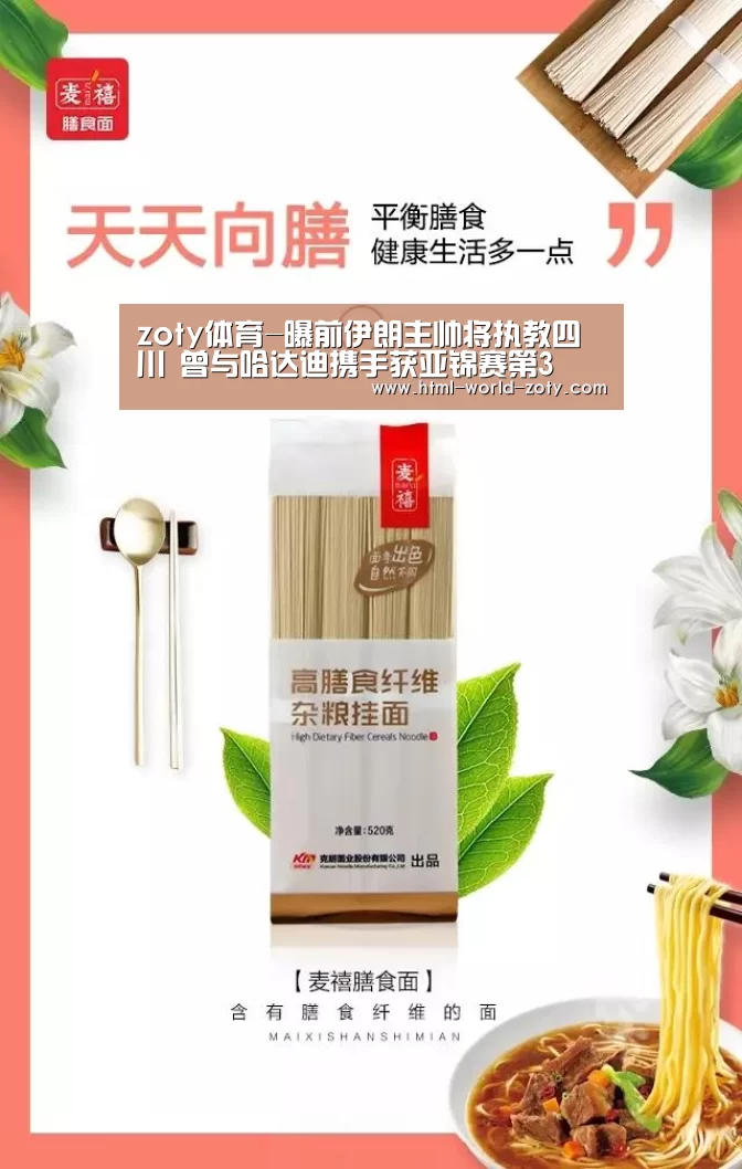 zoty体育-曝前伊朗主帅将执教四川 曾与哈达迪携手获亚锦赛第3(图1) 中欧体育官网
