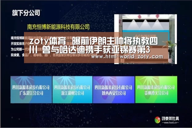 zoty体育-曝前伊朗主帅将执教四川 曾与哈达迪携手获亚锦赛第3(图3) 中欧体育平台
