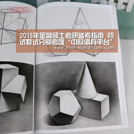 2015年金融硕士考研备考指南 初试复试分别考啥‘中欧体育平台’(图1) 中欧体育官网