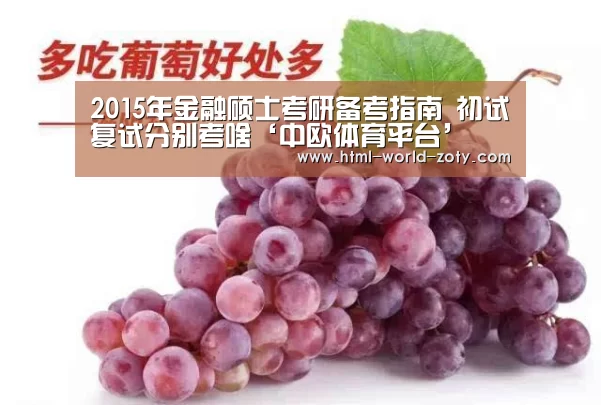 2015年金融硕士考研备考指南 初试复试分别考啥‘中欧体育平台’(图2) 中欧体育平台