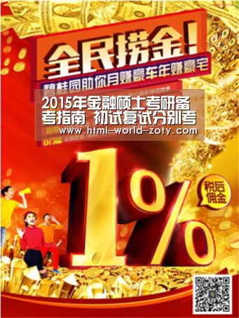 2015年金融硕士考研备考指南 初试复试分别考啥‘中欧体育平台’(图3) 中欧体育